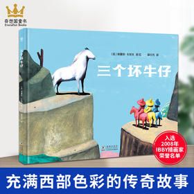 奇想国 三个坏牛仔 L’troit cavalier IBBY荣誉名单入围作品 5岁+儿童精装绘本图画书法国童书研究专家苏菲·范德林登推荐YB 三个坏牛仔QXG