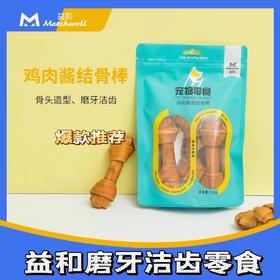 益和鸡肉蘸酱结骨棒狗零食耐咬幼犬磨牙棒除口臭宠物用品中大型犬