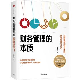 中信出版 | 财务管理的本质：应对复杂商业环境的财务管理方法论 吴建斌著