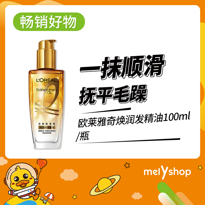 欧莱雅奇焕润发精油100ml（1201019）