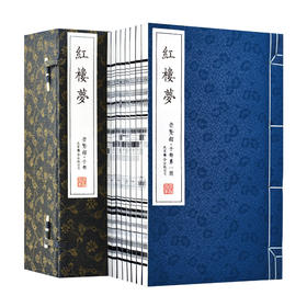 程乙本《红楼梦》（一函八册）手工宣纸 全本无删减