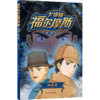 大侦探福尔摩斯(归来记彩绘有声版) 商品缩略图0