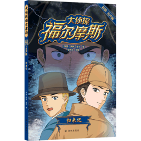 大侦探福尔摩斯(归来记彩绘有声版)