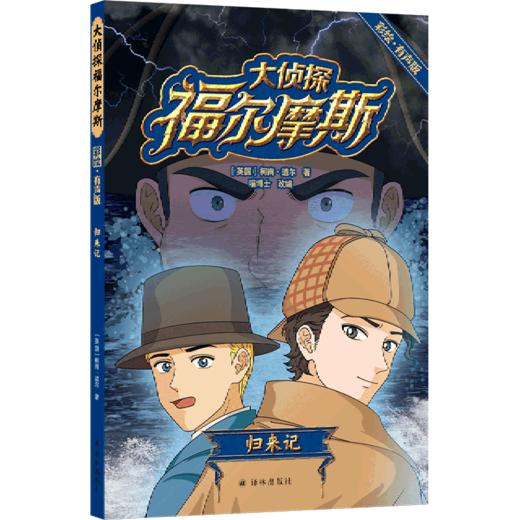 大侦探福尔摩斯(归来记彩绘有声版) 商品图0