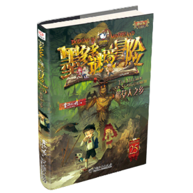 墨多多谜境冒险(阳光版25稻草人之乡)