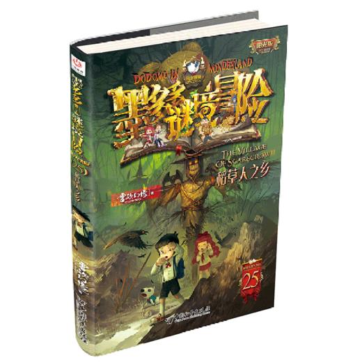 墨多多谜境冒险(阳光版25稻草人之乡) 商品图0