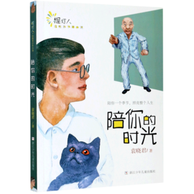 陪你的时光/提灯人治愈系少年小说