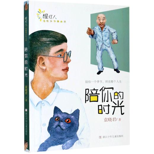 陪你的时光/提灯人治愈系少年小说 商品图0