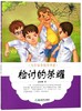 检讨的荣耀/大作家小故事书系 商品缩略图0