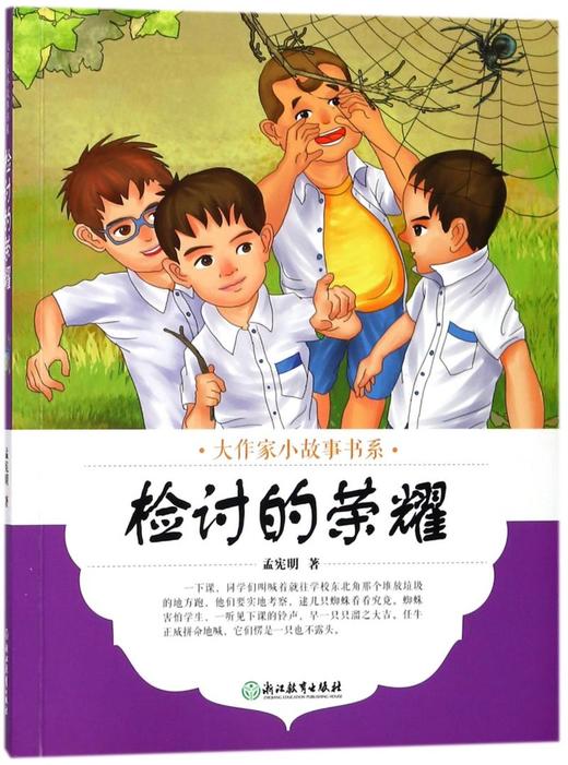 检讨的荣耀/大作家小故事书系 商品图0