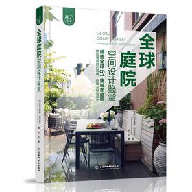 (仓发) 全球庭院空间设计鉴赏（庭要素） 剖析全球51座庭院，设计图+实景图，庭院设计师爱好者灵感源泉/中国水利水电出版社/玛卡蕾娜·阿巴斯卡/9787517095118