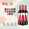 奥兰小红帽干红葡萄酒750ML，3瓶/套 商品缩略图0