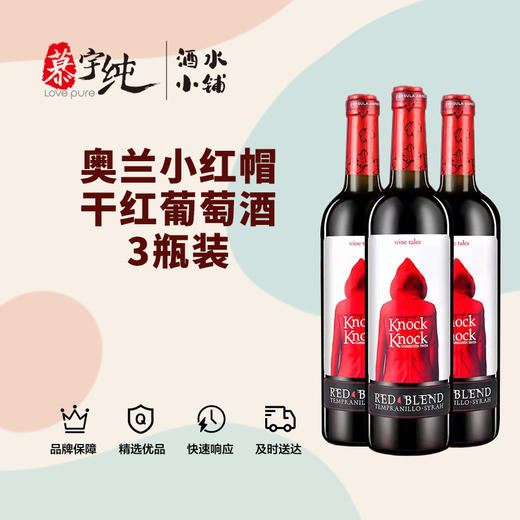 奥兰小红帽干红葡萄酒750ML，3瓶/套 商品图0