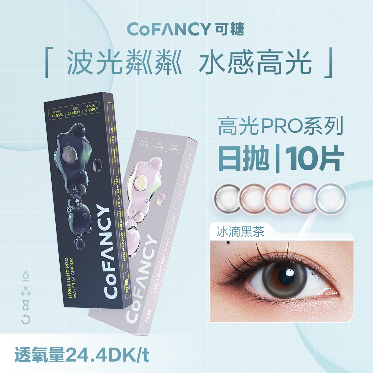 「四川自营仓发货」Cofancy 可糖 国货美瞳 高光pro系列 日抛10片装