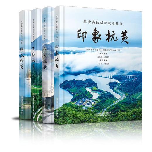 杭黄高铁创新设计丛书 商品图0