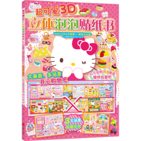 Hello Kitty去购物(购物中心篇)/超可爱3D立体泡泡贴纸书