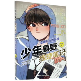 少年慕野推理笔记(1森邸庄园的秘密)