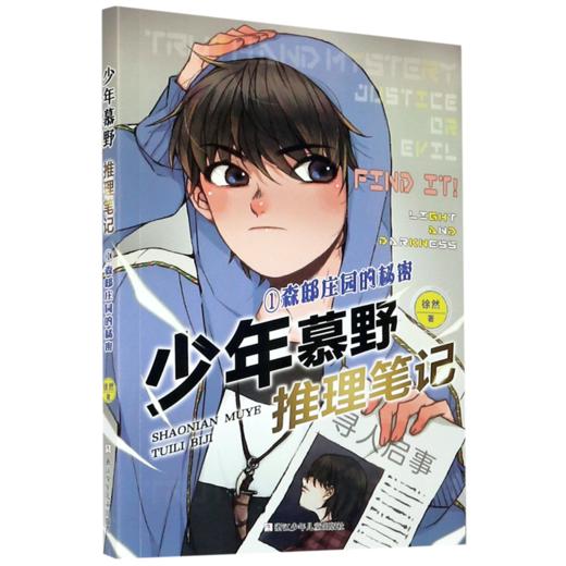 少年慕野推理笔记(1森邸庄园的秘密) 商品图0