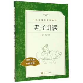 老子讲读(经典名著口碑版本)/语文阅读推荐丛书