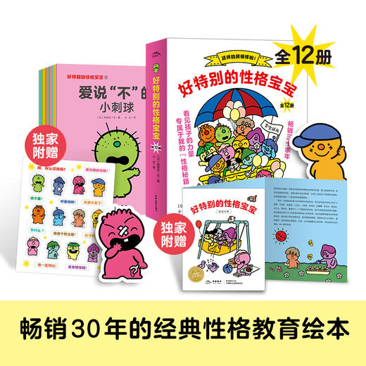 好特别的性格宝宝全套12册2-3-4岁小大中班宝宝性格教育培养绘本日本幼儿园指定书目海豚绘本花园少年儿童儿童出版社图画故事书籍 商品图1