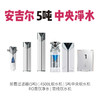 安吉尔 5吨中央净水系统 套餐 商品缩略图0