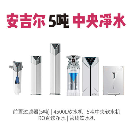 安吉尔 5吨中央净水系统 套餐 商品图0