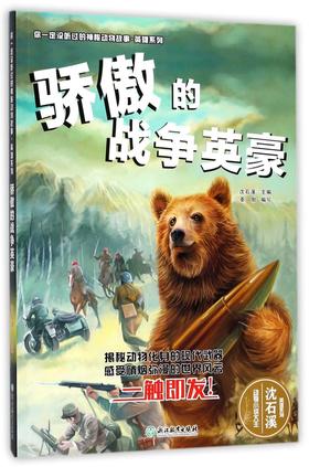 骄傲的战争英豪/英雄系列/你一定没听过的神秘动物故事