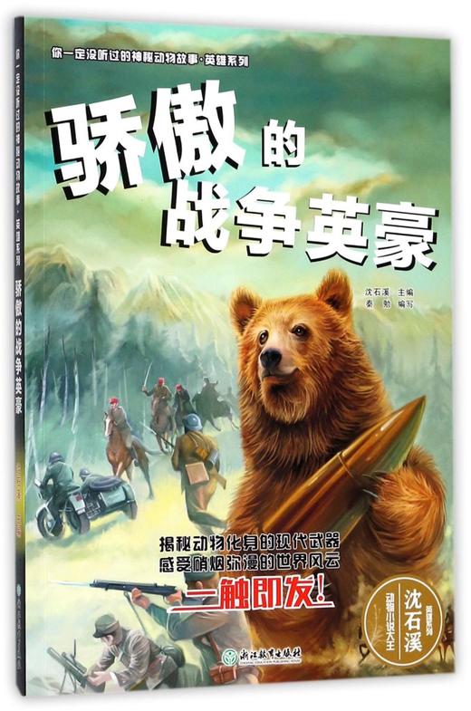 骄傲的战争英豪/英雄系列/你一定没听过的神秘动物故事 商品图0