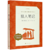 猎人笔记(经典名著口碑版本)/语文阅读推荐丛书 商品缩略图0