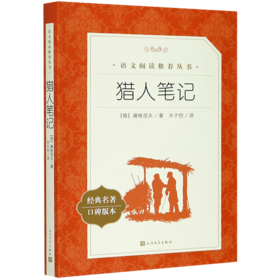 猎人笔记(经典名著口碑版本)/语文阅读推荐丛书