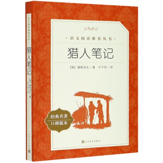 猎人笔记(经典名著口碑版本)/语文阅读推荐丛书 商品图0