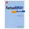 (仓发) Fortran程序设计（第四版）/中国电力出版社/Stephen J.Chapman/9787519822941 商品缩略图1