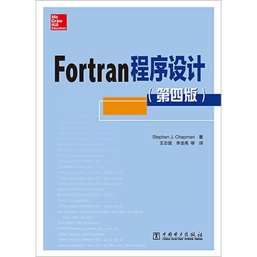 (仓发) Fortran程序设计（第四版）/中国电力出版社/Stephen J.Chapman/9787519822941 商品图1