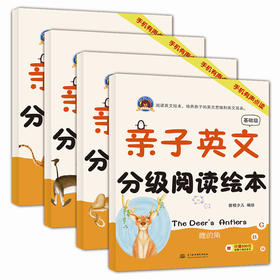 亲子英文分级阅读绘本·基础级（驴的影子）（丛林中的比赛）（狮子和老鼠）（鹿的角）