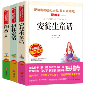 爱阅读快乐读书吧(共3册安徒生童话格林童话稻草人)