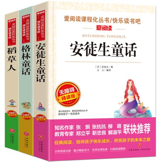 爱阅读快乐读书吧(共3册安徒生童话格林童话稻草人) 商品图0