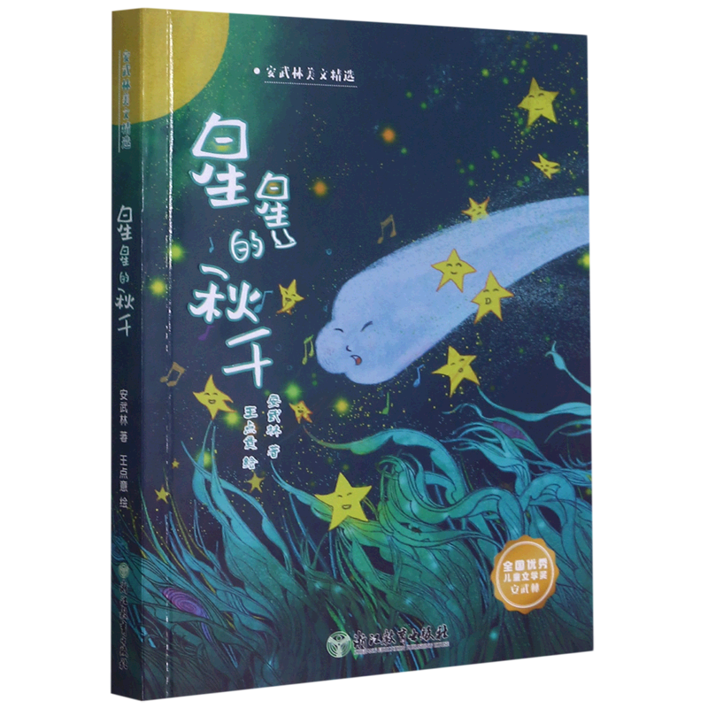 星星的秋千/安武林美文精选