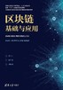 区块链基础与应用 商品缩略图0