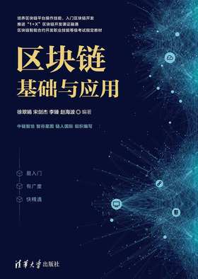 区块链基础与应用