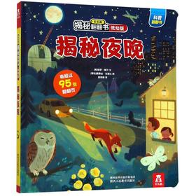 揭秘夜晚(低幼版)(精)/乐乐趣揭秘翻翻书