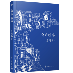 众声喧哗（人文社精装版）