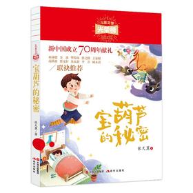 (仓发) 儿童文学光荣榜:宝葫芦的秘密 /中国出版集团，现代出版社/张天翼/9787514379136