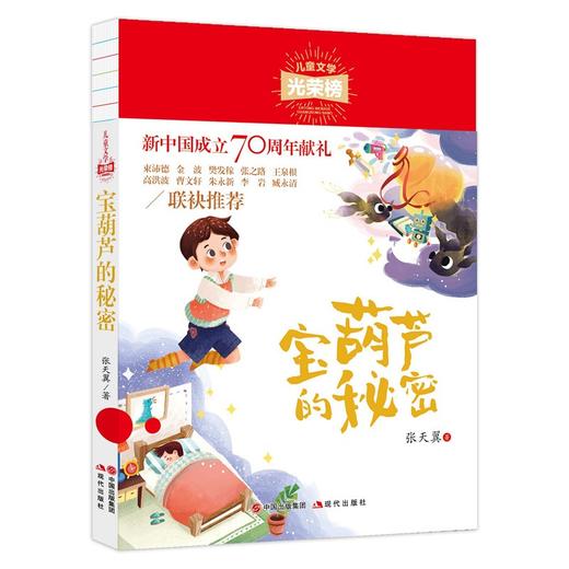 (仓发) 儿童文学光荣榜:宝葫芦的秘密 /中国出版集团，现代出版社/张天翼/9787514379136 商品图0