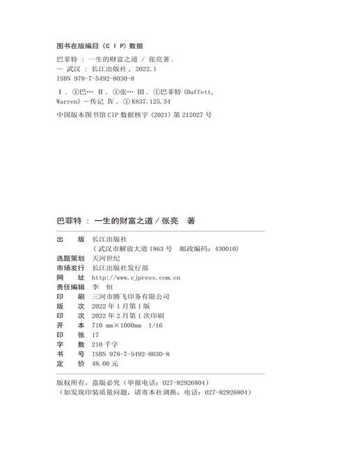 (仓发) 《巴菲特 : 一生的财富之道 》/长江出版社/张亮/9787549280308 商品图4