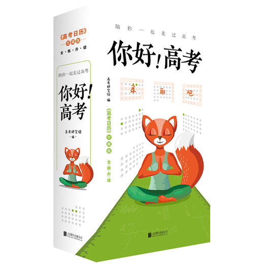 你好！高考丨（高考日历珍藏版） 商品图6