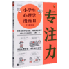 小学生心理学漫画(Ⅱ2专注力) 商品缩略图0