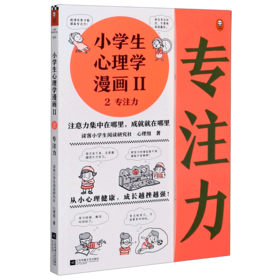 小学生心理学漫画(Ⅱ2专注力)