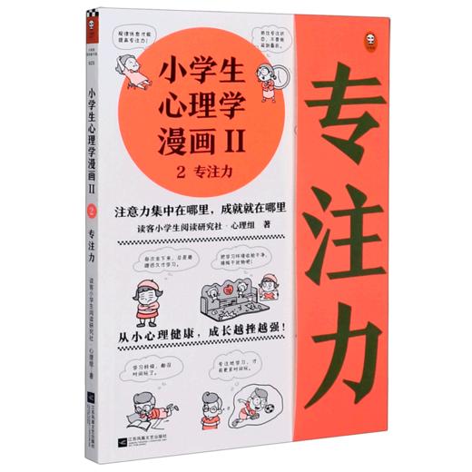 小学生心理学漫画(Ⅱ2专注力) 商品图0