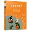 克雷洛夫寓言(无障碍阅读)/中小学语文阅读名师导读丛书 商品缩略图0