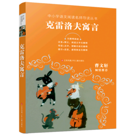 克雷洛夫寓言(无障碍阅读)/中小学语文阅读名师导读丛书
